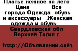 Платье нежное на лето › Цена ­ 1 300 - Все города Одежда, обувь и аксессуары » Женская одежда и обувь   . Свердловская обл.,Верхний Тагил г.